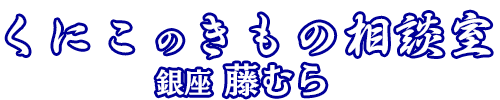 くにこのきもの相談室 銀座　藤むら